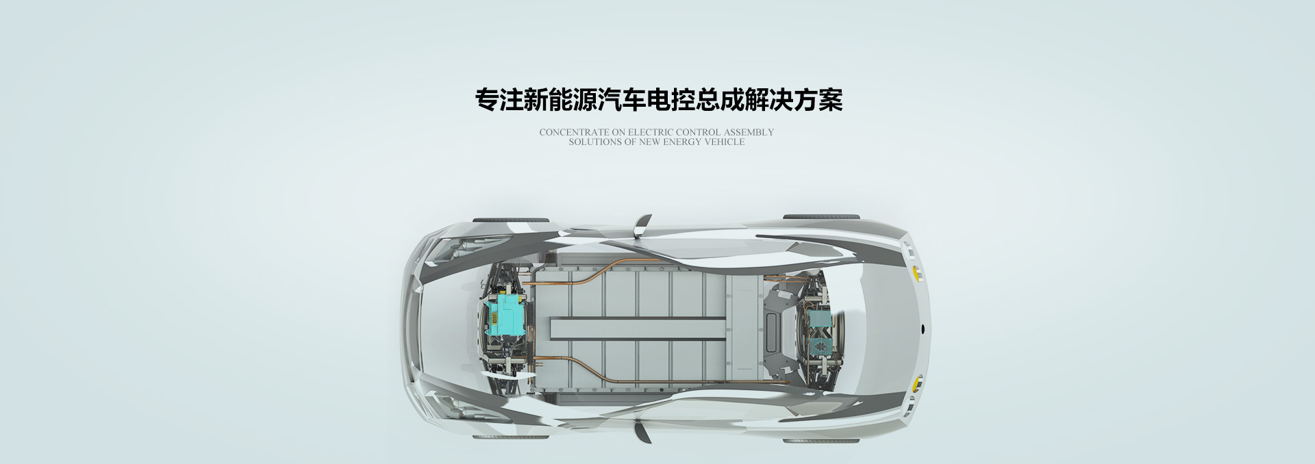 專(zhuān)注新能源汽車(chē)電控總成解決方案